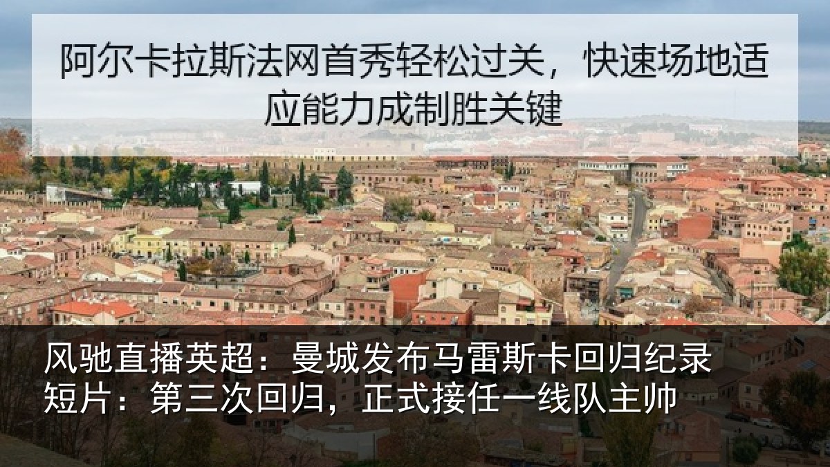 风驰直播英超：曼城相关情况纪录相关情况式接任一线队主帅