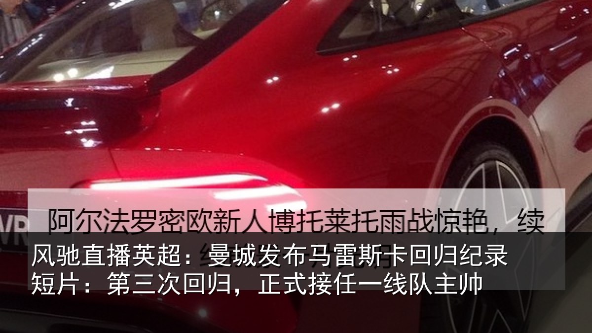 风驰直播英超：曼城相关情况纪录相关情况式接任一线队主帅
