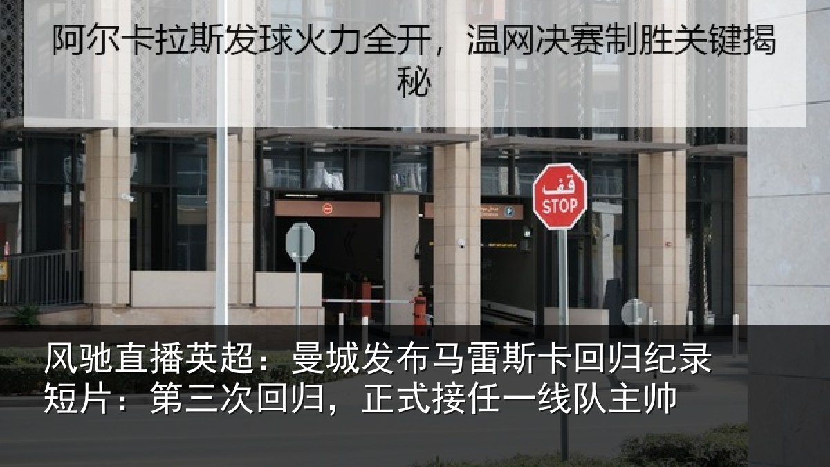风驰直播英超：曼城发布马雷斯卡回归纪录短片：第三次回归，正式接任一线队主帅