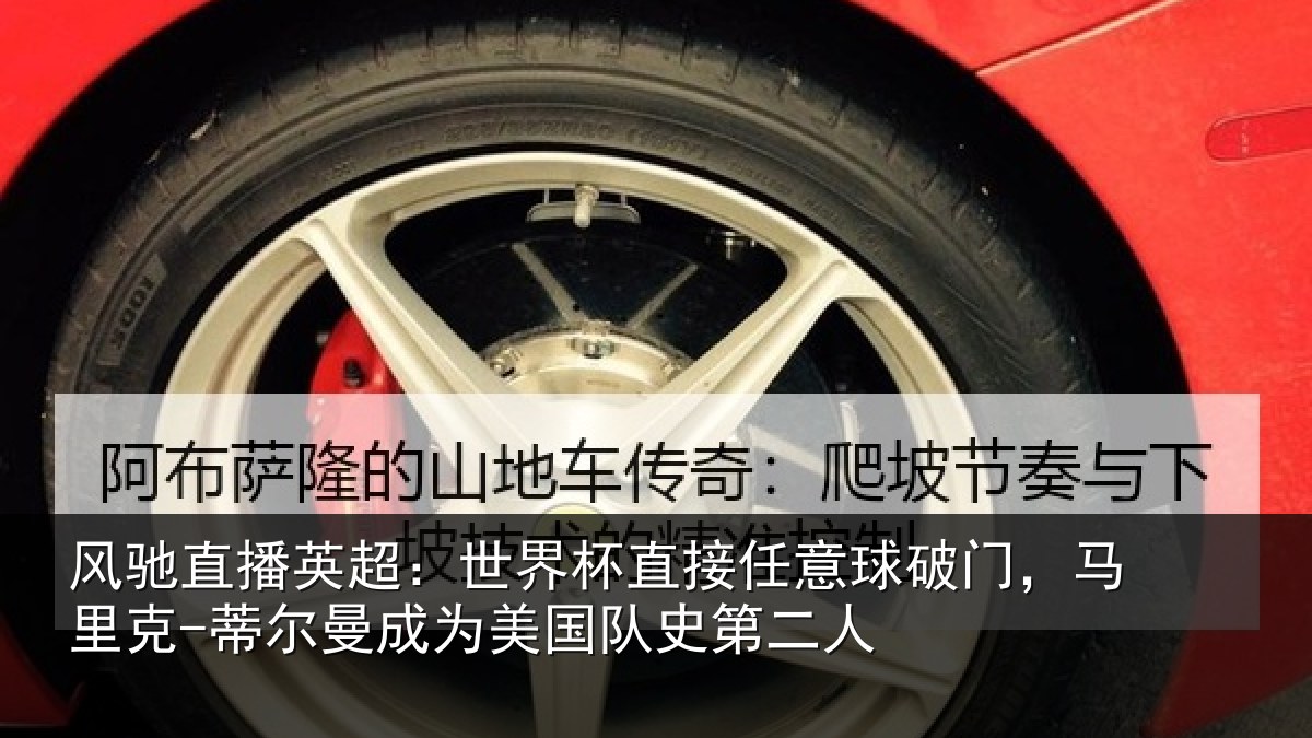 风驰直播英超：世界杯直接任意球破门，马里克-蒂尔曼成为美国队史第二人