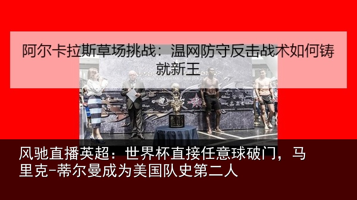 风驰直播英超：世界杯直接任意球破门，马里克-蒂尔曼成为美国队史第二人