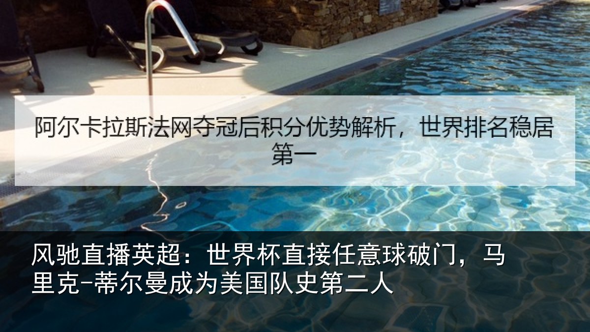 风驰直播英超:世界杯直接任意球破门,马里克-蒂尔曼成为美国队史第二人