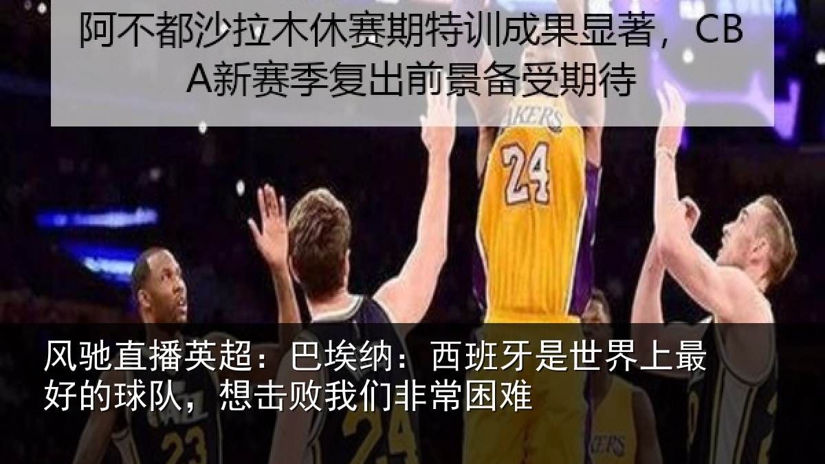 风驰直播英超：巴埃纳：西班牙相关情况队想相关情况