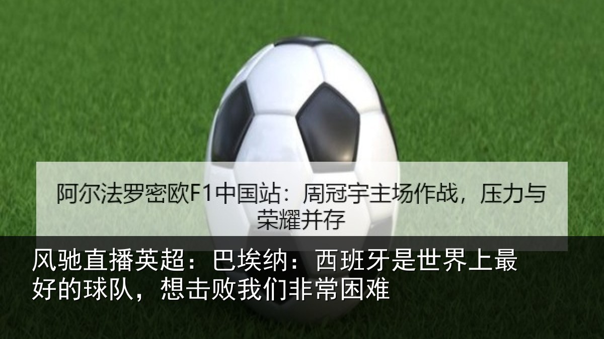 风驰直播英超：巴埃纳：西班牙相关情况队想相关情况