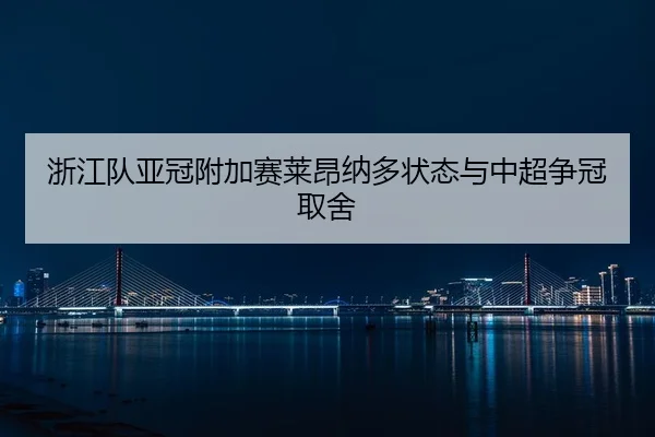zhe-jiang-dui-ya-guan-fu-jia-sai-lai-ang-na-duo-zhuang-tai-yu-zhong-chao-zheng-guan-qu-she-2-812.jpg