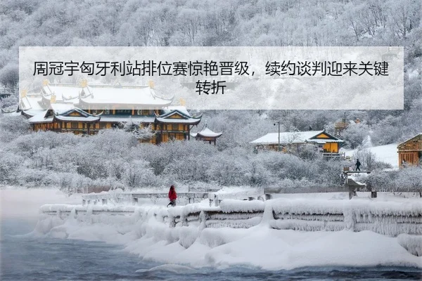 周冠宇匈牙利站排位赛惊艳晋级，续约谈判迎来关键转折