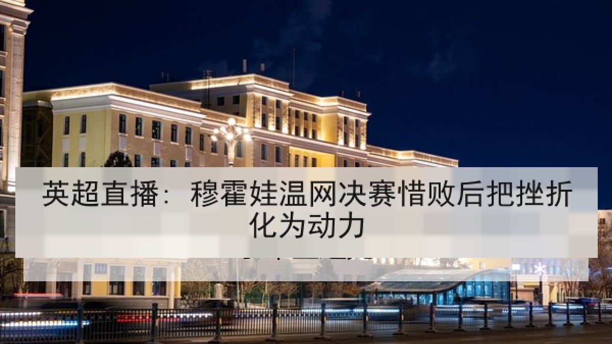 英超直播: 穆霍娃温网决赛惜败后把挫折化为动力