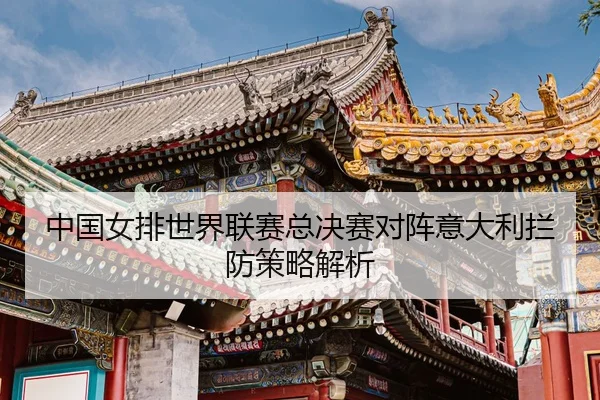 zhong-guo-nv-pai-shi-jie-lian-sai-zong-jue-sai-dui-zhen-yi-da-li-lan-fang-ce-lve-jie-xi-3-193.jpg