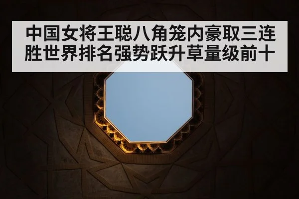中国女将王聪八角笼内豪取三连胜世界排名强势跃升草量级前十