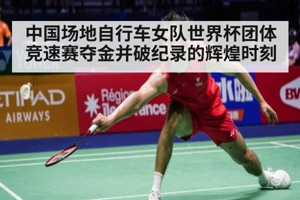 中国场地自行车女队世界杯团体竞速赛夺金并破纪录的辉煌时刻