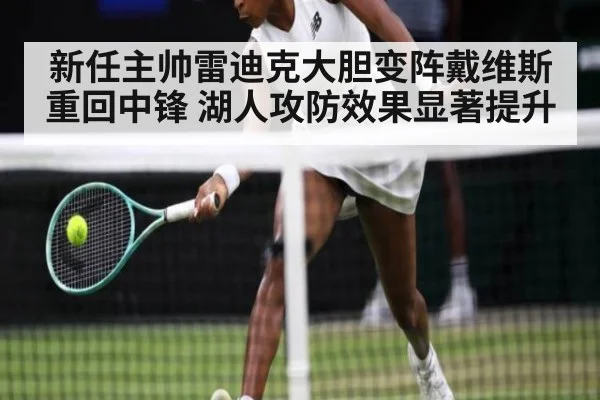 新任主帅雷迪克大胆变阵戴维斯重回中锋 湖人攻防效果显著提升