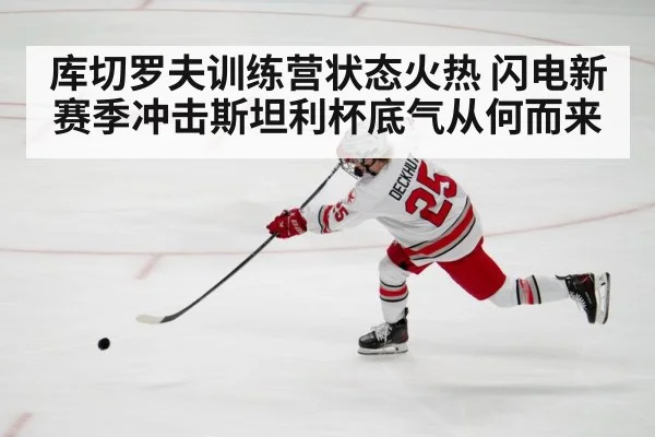 库切罗夫训练营状态火热 闪电新赛季冲击斯坦利杯底气从何而来