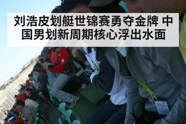 刘浩皮划艇世锦赛勇夺金牌 中国男划新周期核心浮出水面